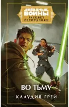 Звёздные войны. Расцвет Республики. Во тьму