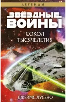 Звёздные войны. Сокол тысячелетия