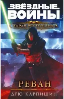 Звёздные войны. Старая Республика. Реван