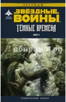 Звёздные войны. Темные времена. Книга 3