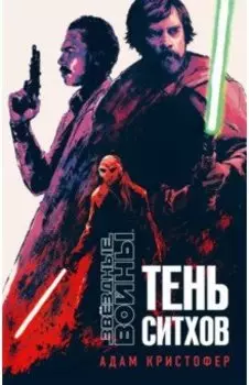 Звёздные войны. Тень ситхов