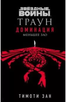 Звёздные войны. Траун. Доминация. Меньшее зло