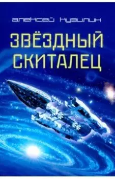 Звёздный скиталец