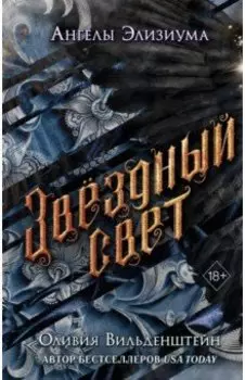 Звёздный свет