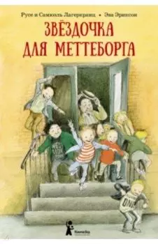 Звёздочка для Меттеборга