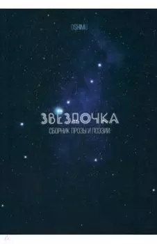 Звёздочка. Сборник прозы и поэзии