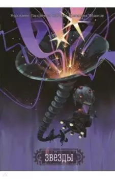 Звезды