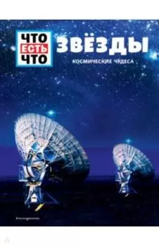 Звёзды. Космические чудеса