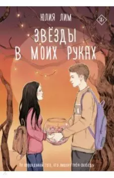 Звёзды в моих руках