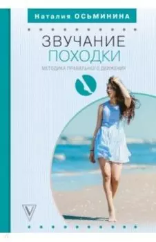Звучание походки. Методика правильного движения