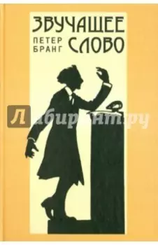 Звучащее слово. Заметки по теории и истории декламационного искусства