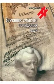 Звучащие смыслы. Полифония идей. Культурологический альманах
