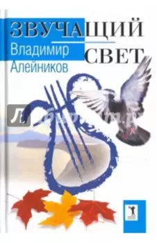 Звучащий свет