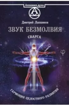 Звук безмолвия. Сварга. Гармония целостного развития