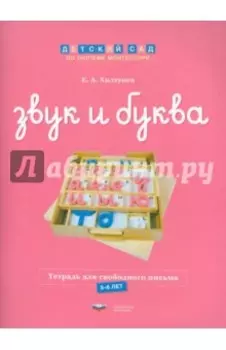 Звук и буква. Тетрадь для свободного письма. 5-6 лет