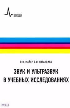 Звук и ультразвук в учебных исследованиях. Учебное пособие