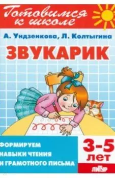 Звукарик. Формируем навыки чтения и грамотного письма. 3-5 лет