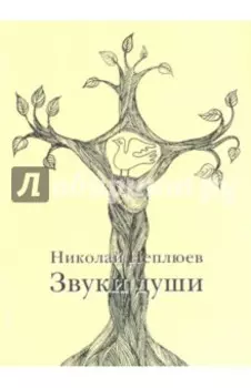 Звуки души