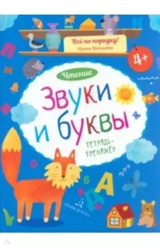 Звуки и буквы. Чтение. Тетрадь-тренажер. ФГОС ДО