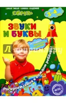 Звуки и буквы. Для детей 3-4 лет. ФГОС
