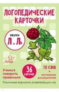 Звуки Л и Ль. 34 карточки