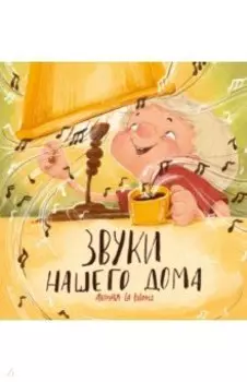 Звуки нашего дома