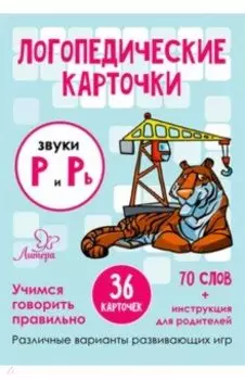 Звуки Р и Рь. 36 карточек