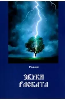 Звуки раската