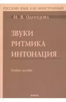 Звуки. Ритмика. Интонация. Учебное пособие + аудиоприложение по QR-коду