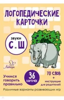 Звуки С и Ш. 34 карточки