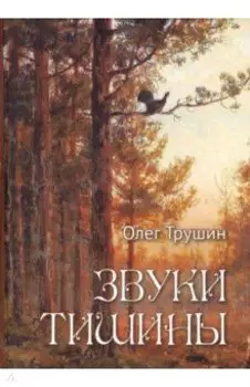 Звуки тишины. Рассказы и очерки о природе