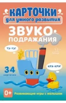 Звукоподражания. 34 карточки