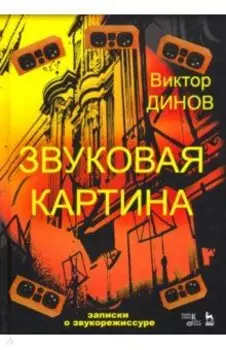 Звуковая картина. Записки о звукорежиссуре. Учебное пособие