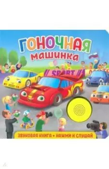 Звуковая книга для малышей. Гоночная машинка