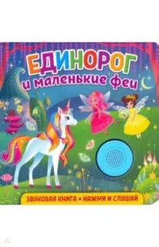 Звуковая книга. Единорог и маленькие феи