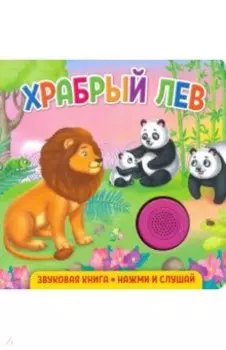 Звуковая книга. Храбрый лев