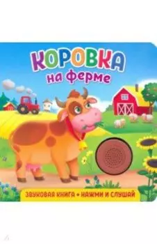 Звуковая книга. Коровка на ферме