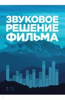 Звуковое решение фильма. Учебное пособие