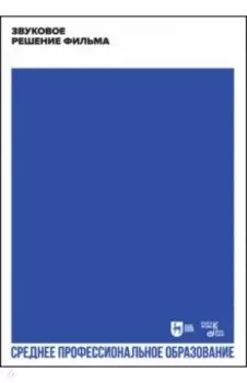 Звуковое решение фильма. Учебное пособие