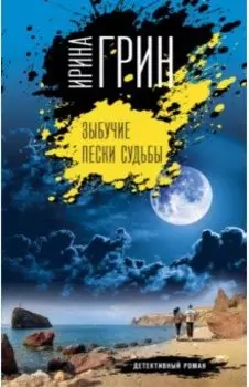 Зыбучие пески судьбы