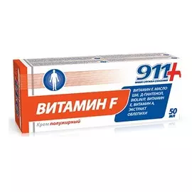 911 Витамин Ф крем полужирный 50мл N1 туба