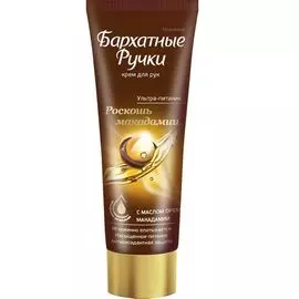 Бархатные ручки крем для рук Роскошь макадамии 80мл