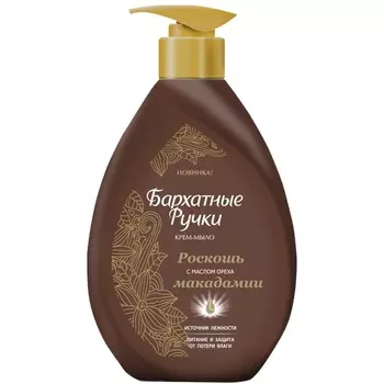 Бархатные ручки Крем-мыло жидкое Роскошь макадамии 240 мл