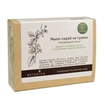 Ботаника Натуральное мыло-скраб ручной работы Травы 100г