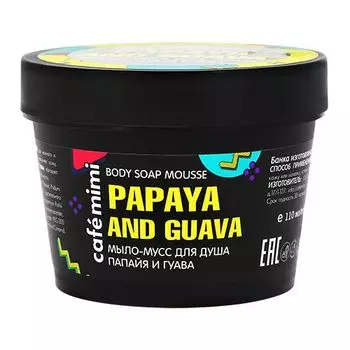 Cafe mimi мыло-мусс для душа папайя и гуаваи 110мл
