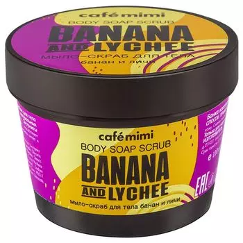 Cafe mimi мыло-скраб для тела банан и личи 110мл