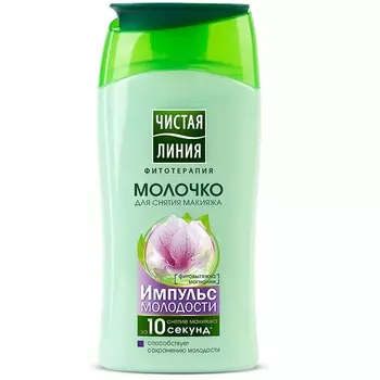 Чистая Линия Молочко для снятия макияжа Импульс молодости 150мл