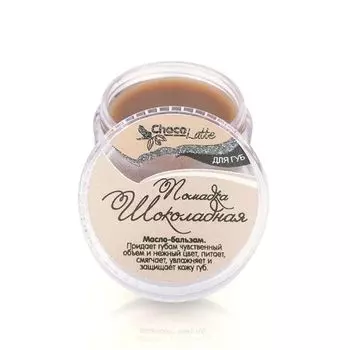 ChocoLatte Бальзам для губ Помадка шоколадная 10мл