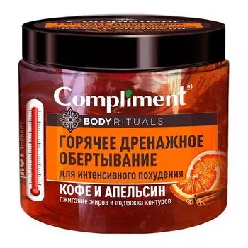 Compliment Body Rituals Горячее дренажное обертывание для интенсивного похудения Кофе и апельсин 500мл