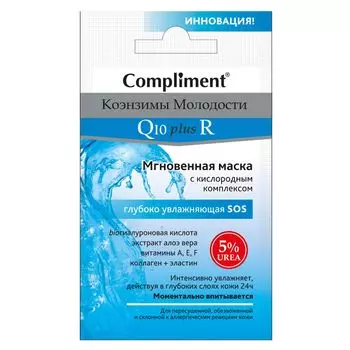 Compliment Маска Коэнзимы Молодости Q10 plusR Мгновенная с кислородным комплексом глубоко увлажняющая SOS 7мл